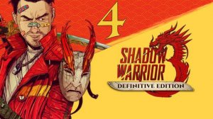 Прохождение Shadow Warrior 3: Definitive Edition #4 Финал