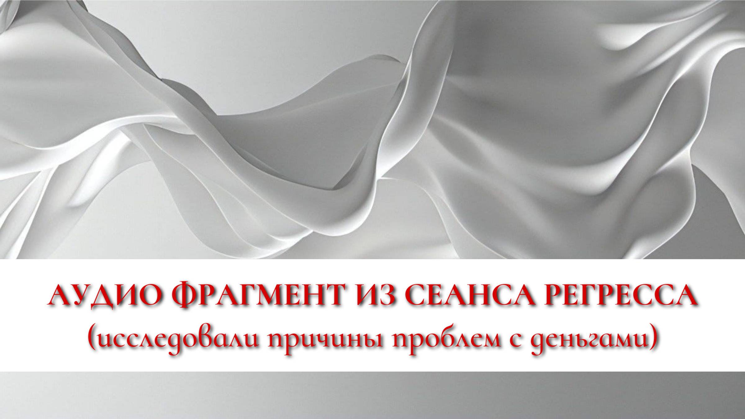 ФРАГМЕНТ ИЗ РЕГРЕССА (аудио). Исследовали причины проблем с деньгами (ее ответы с субтитрами).