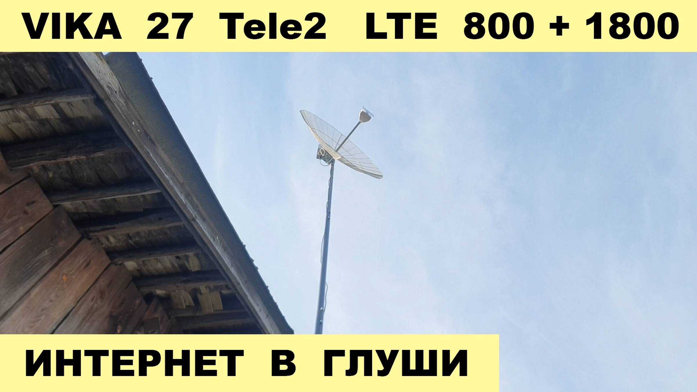 Интернет в глухой деревне на параболик Вика 27 дБ смотреть онлайн