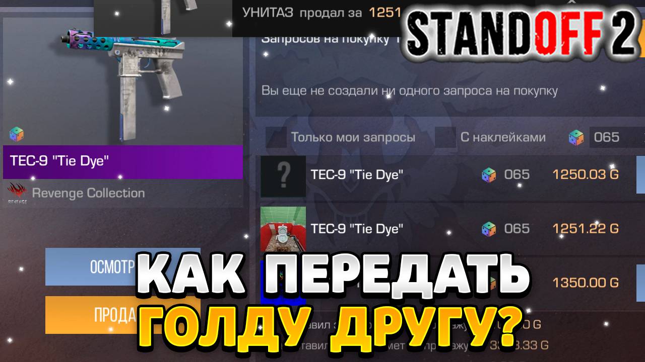 Как передать голду в standoff 2 другу смотреть онлайн