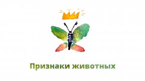 4. Признаки животных