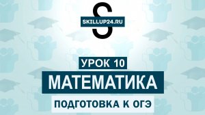 Математика ОГЭ 10 урок