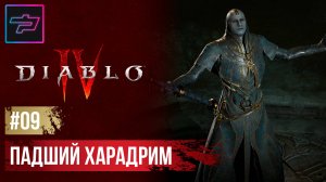 Diablo IV ► Прохождение #9 ► Падший Харадрим
