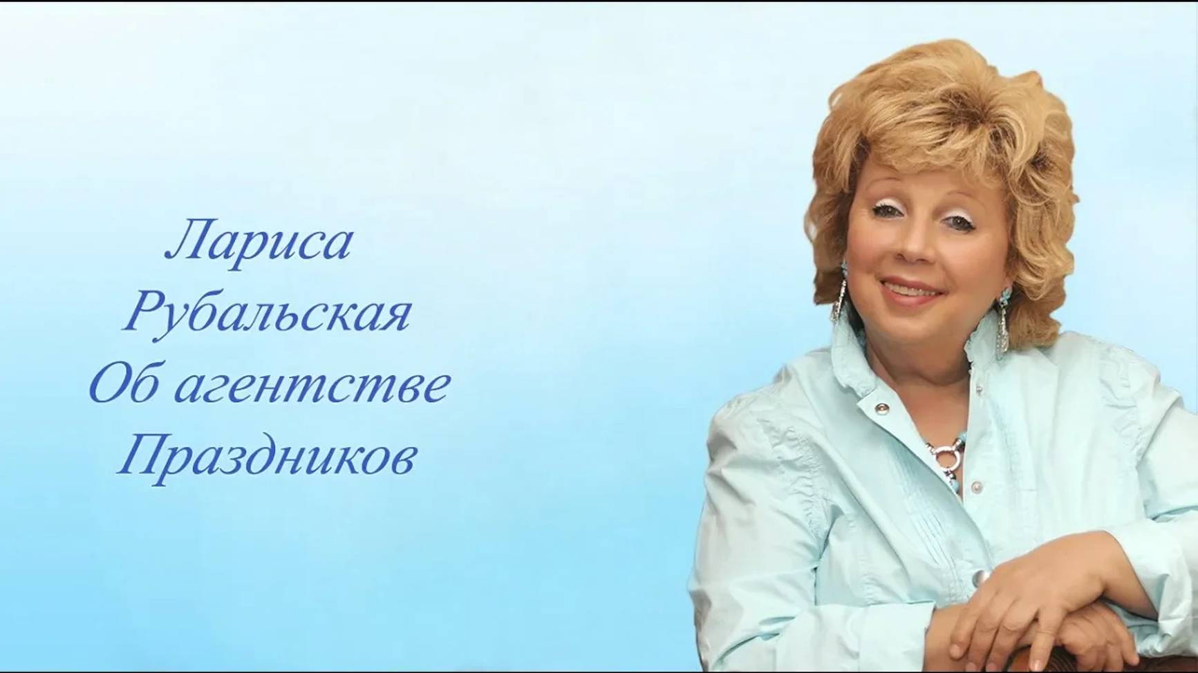 Лариса Рубальская о своем креативном агентстве праздников. смотреть онлайн