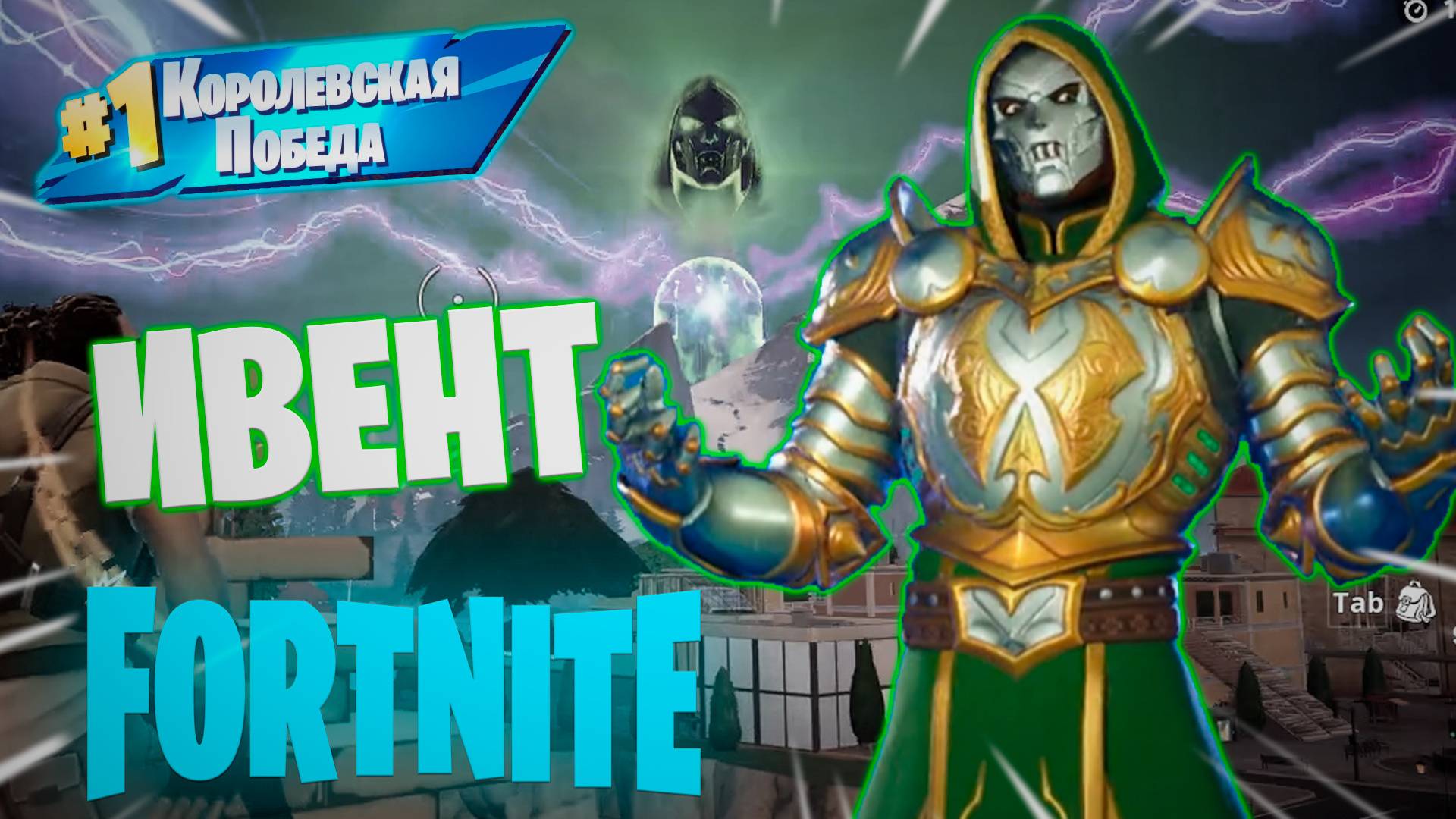 Фортнайт - ИВЕНТ 05-10-2024 СМЕРТЬ ДУМА - Fortnite смотреть онлайн