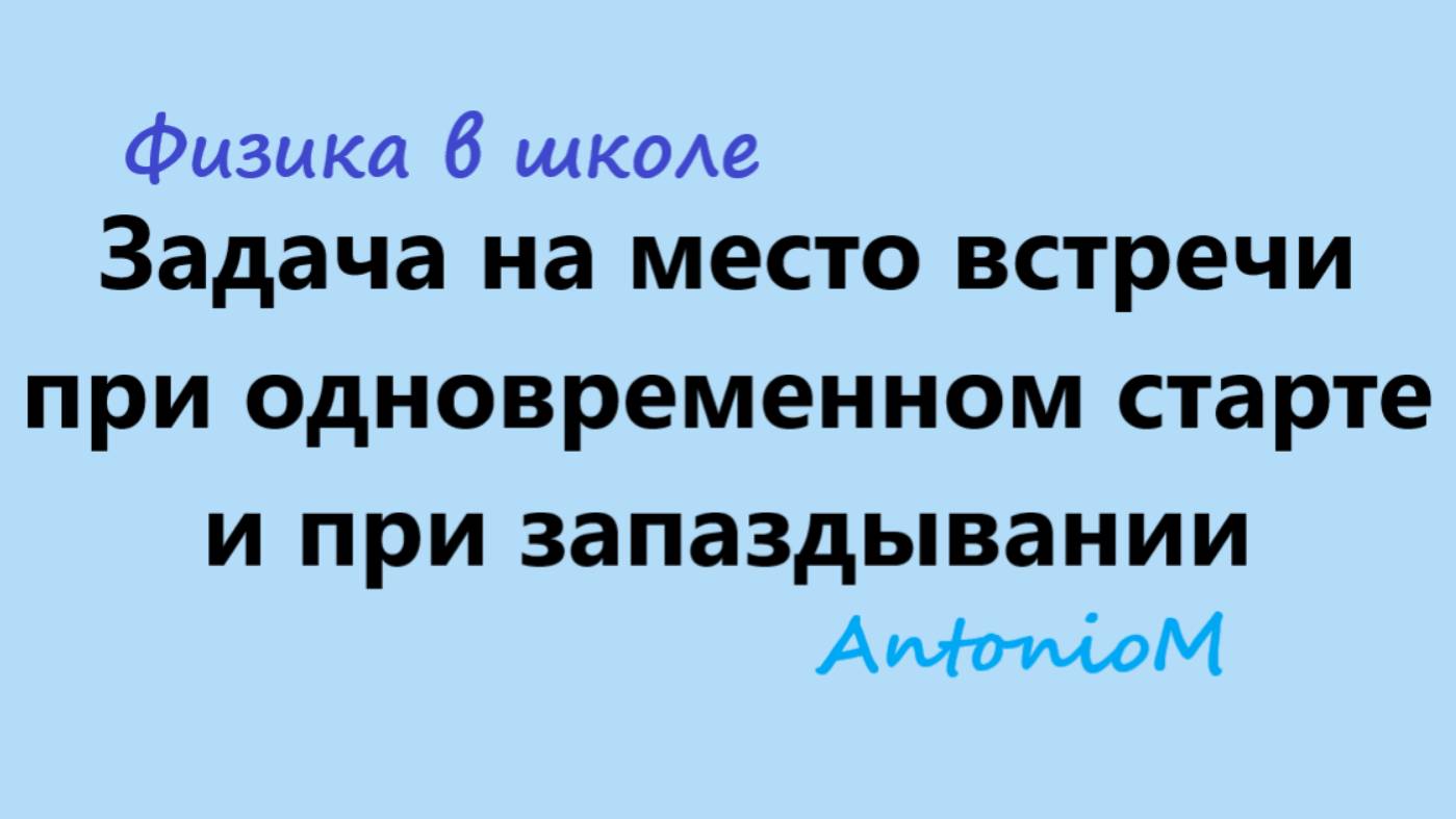 Задача на место встречи при одновременном старте и при запаздывании смотреть онлайн