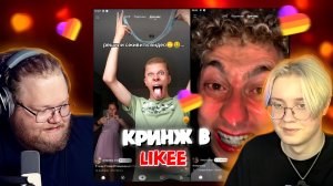"Т2х2 И Дрейк КРИНЖУЮТ В Likee | Т2х2, Дрейк смотрят Likee