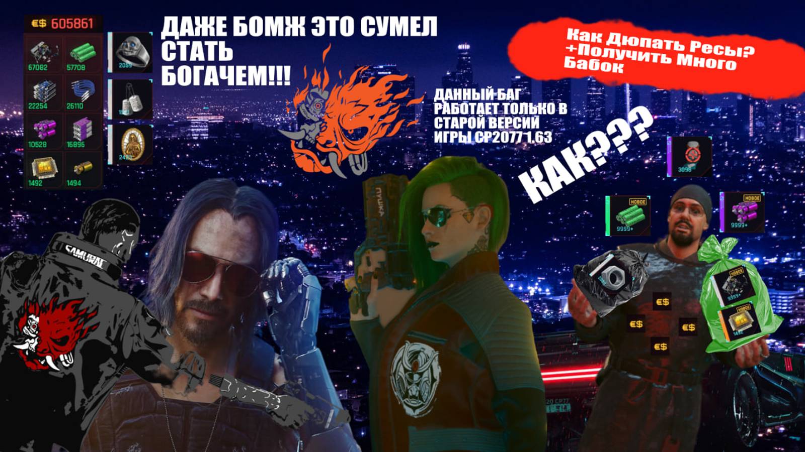 Cyberpunk 2077 CP2077 1.63 Обзор Билда + Баг На Дюп Ресурсов и Денег