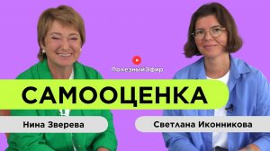 Секрет адекватной самооценки