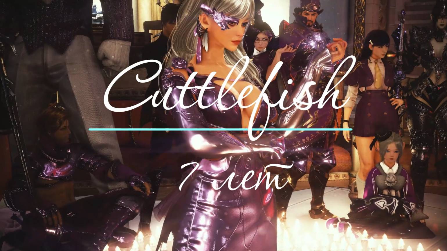 Cuttlefish 7 лет! смотреть онлайн