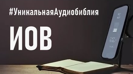 Библия, книга Иов.❤️ Читаем и Слушаем Слово Божие.🙏 смотреть онлайн