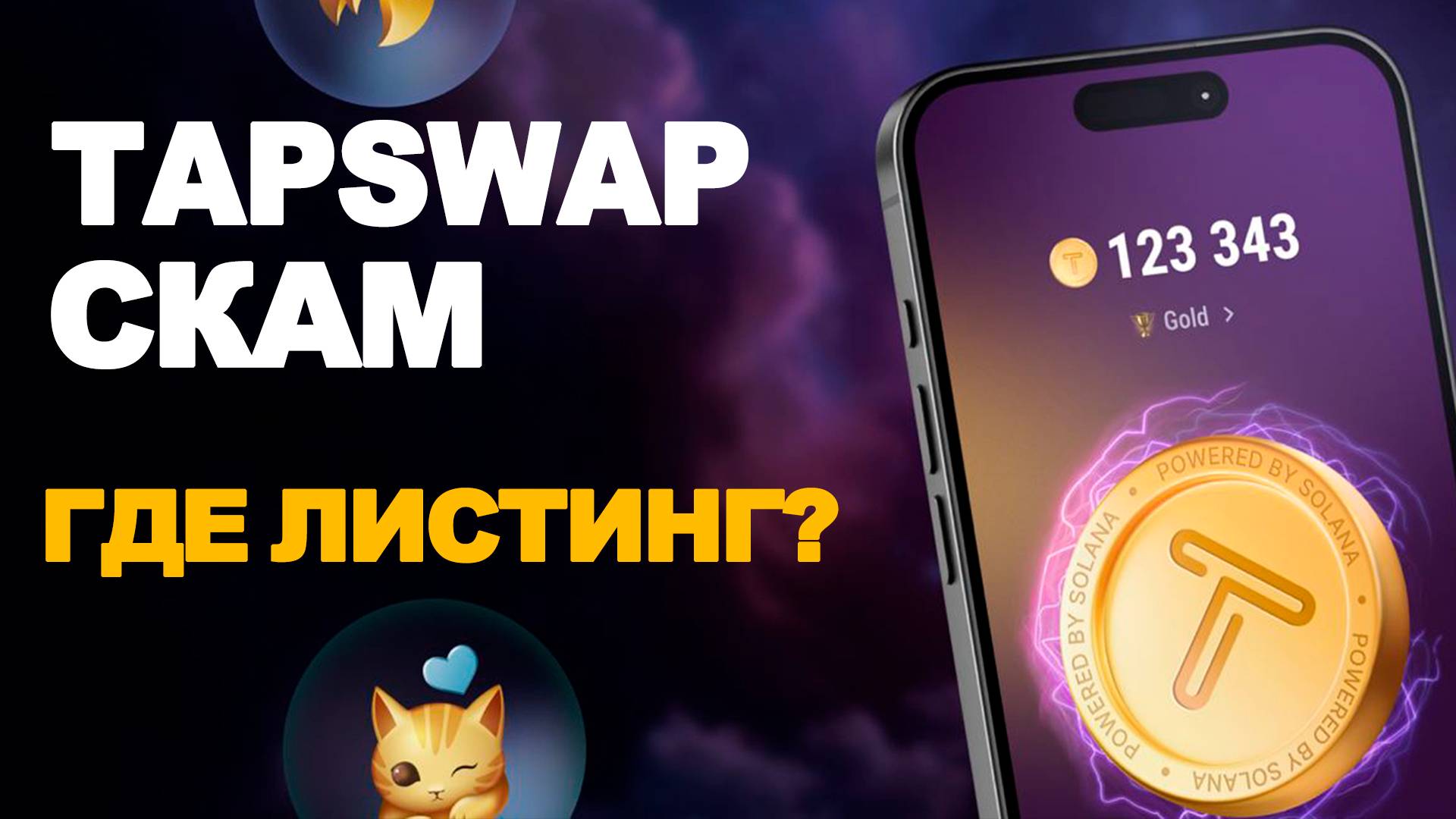 TAPSWAP СКАМ? ЧТО С ПРОЕКТОМ / КОГДА ЛИСТИНГ?