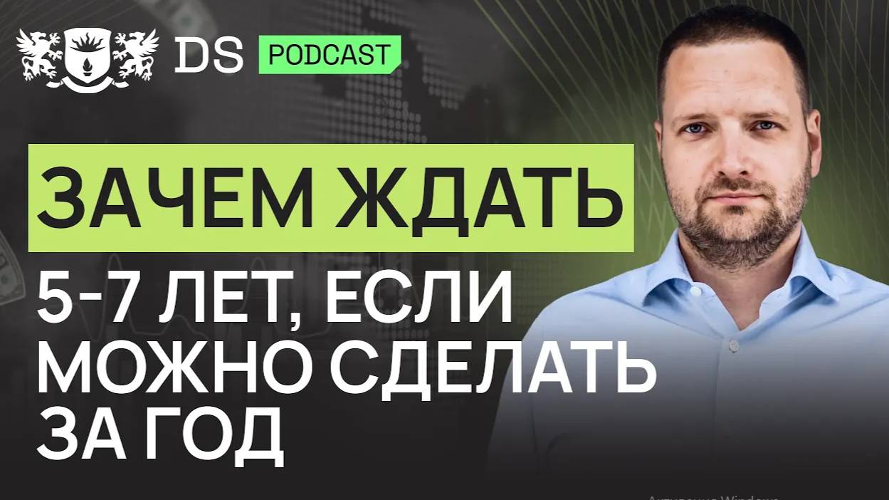 Зачем ждать 5-7 лет, если это можно сделать за год! Финансовый советник DS Consulting Фёдор Евсиков смотреть онлайн
