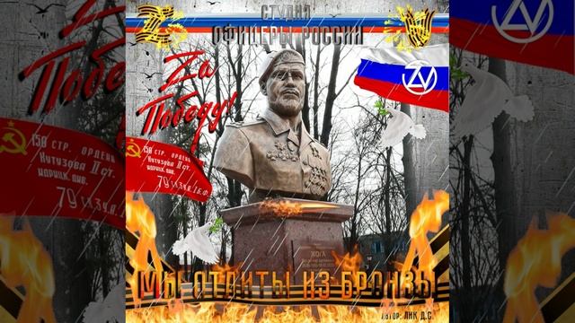 Студия "Офицеры России" - Мы отлиты из бронзы! (С) автор Лик Д.С. смотреть онлайн