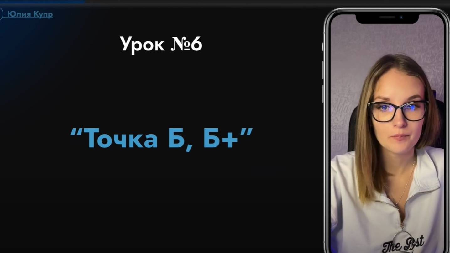 №6 Урок Точка Б, Б+ смотреть онлайн
