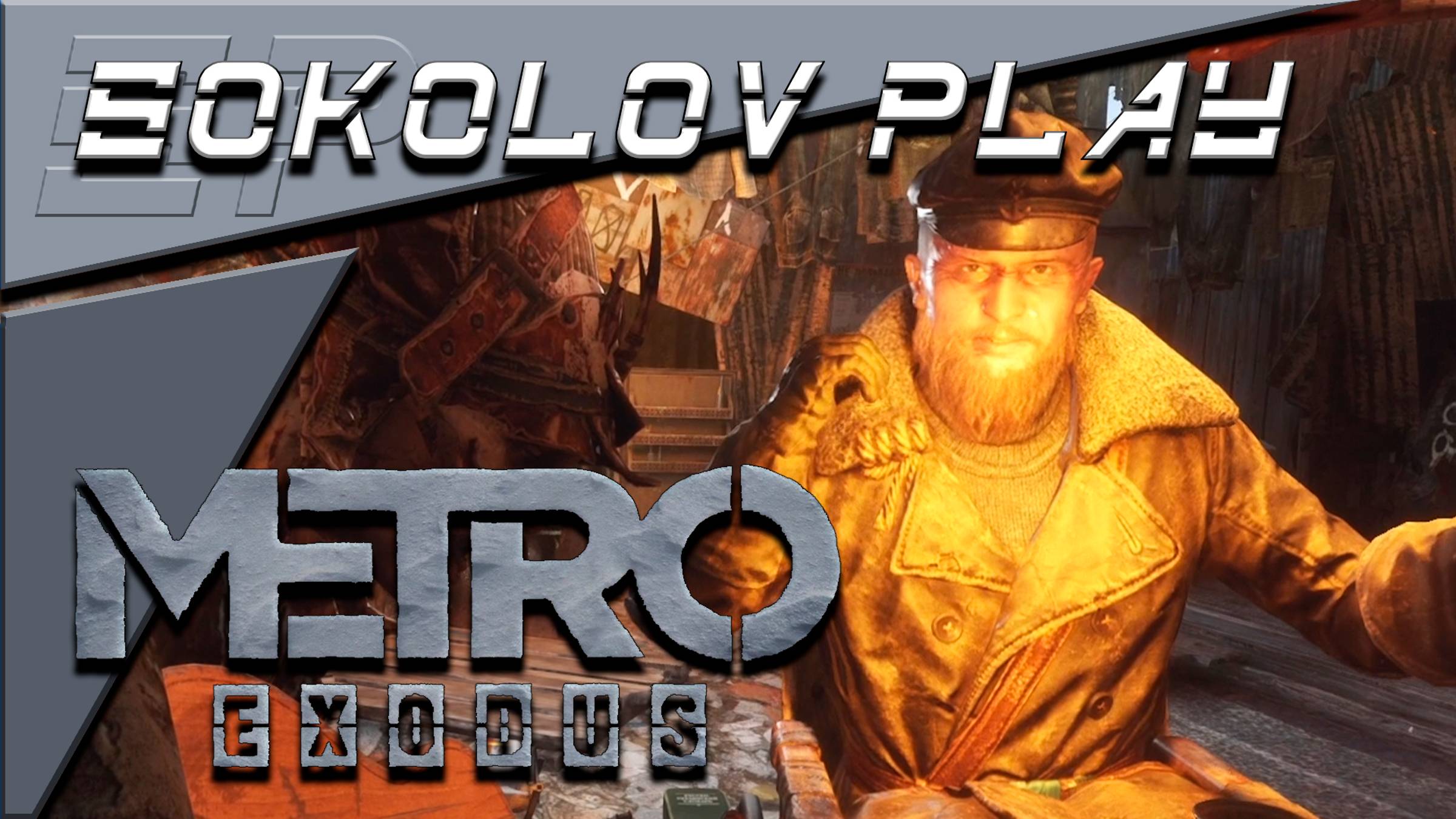 METRO EXODUS ЧАСТЬ 24 смотреть онлайн