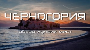 Черногория. Обзор лучших мест. Котор. Будва. Пераст. Что посмотреть Montenegro. Топ 12