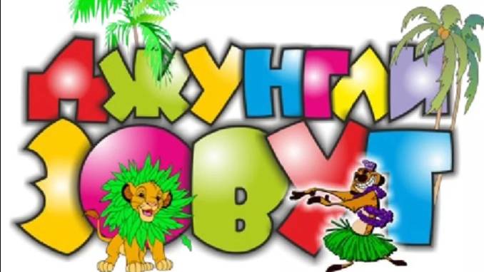 Джунгли зовут смотреть онлайн