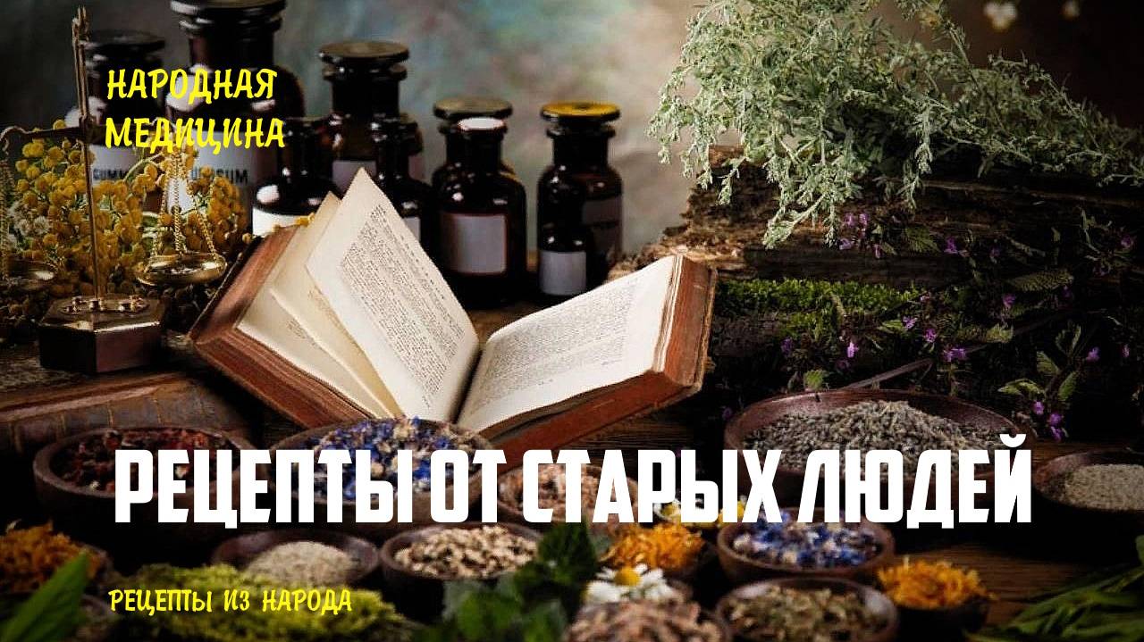 РЕЦЕПТЫ ОТ СТАРЫХ ЛЮДЕЙ смотреть онлайн