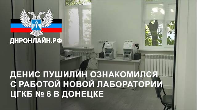 Денис Пушилин ознакомился с работой новой лаборатории ЦГКБ № 6 в Донецке смотреть онлайн