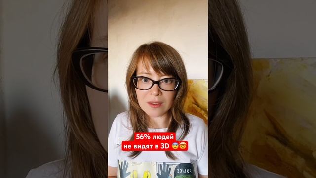 56% людей не видят в 3D смотреть онлайн