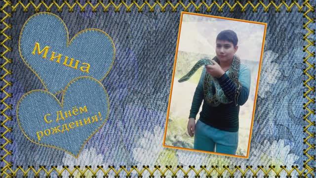 Мой сын. С Днем рождения, Миша. 14 лет смотреть онлайн
