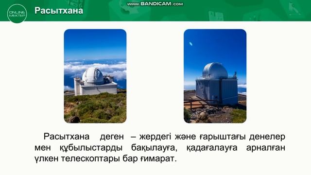 Қазір ғарышты қалай зерттейді?1-сынып Жаратылыстану смотреть онлайн