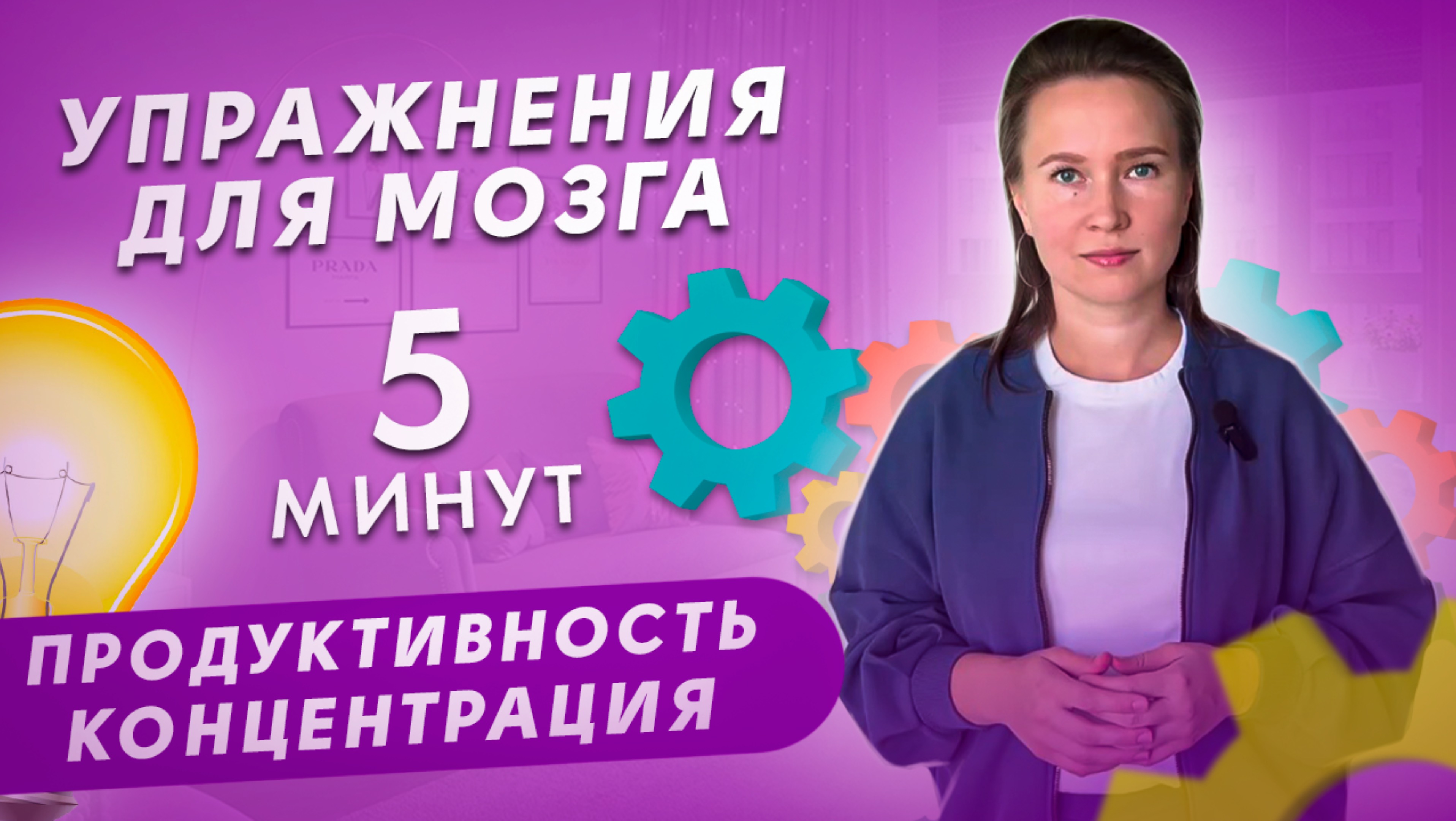 НЕЙРОГИМНАСТИКА: гибкое мышление и креативность - эффективные рабочие техники для мозга и мышления смотреть онлайн