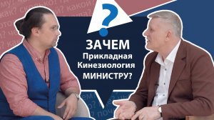 Зачем Прикладная Кинезиология министру? | МНЕ ТОЛЬКО СПРОСИТЬ?!