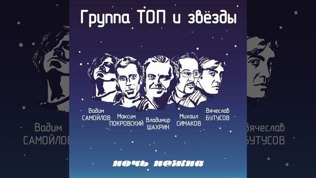 Ночь нежна (feat. Владимир Шахрин)