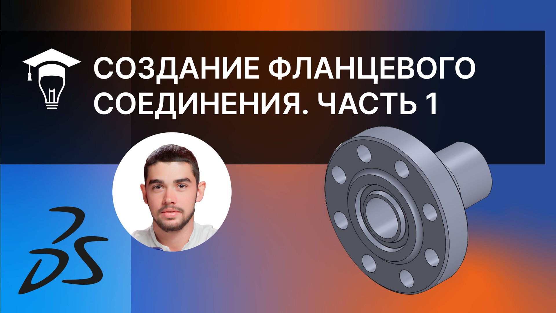 Фланцевое соединение в SolidWorks. Создание детали Фланец смотреть онлайн