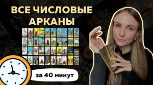 ЗНАЧЕНИЯ ВСЕХ ЧИСЛОВЫХ АРКАНОВ ЗА 40 МИНУТ
