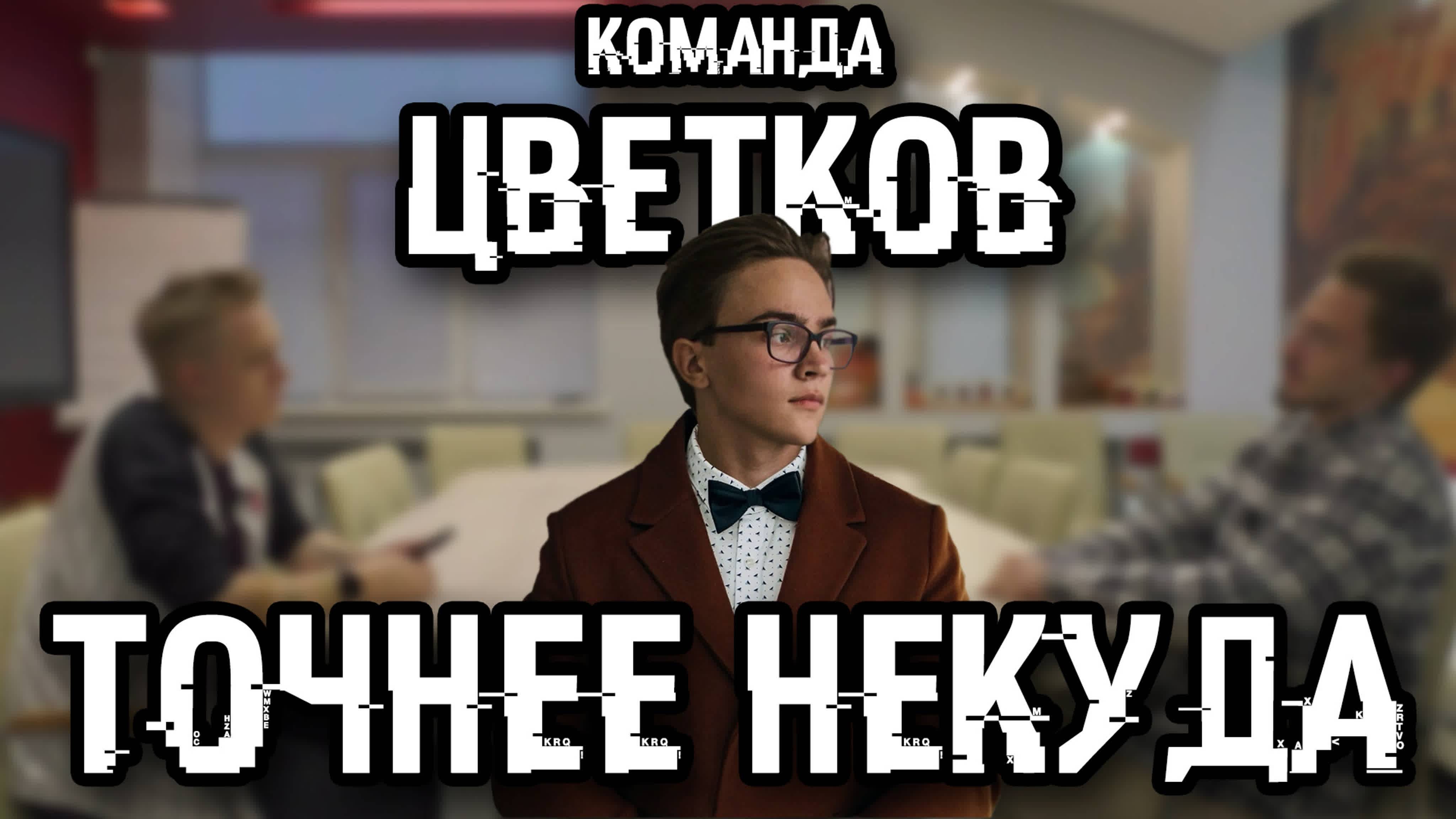 ТОЧНЕЕ НЕКУДА:КОМАНДА - Захар Цветков