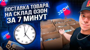 Быстрый способ поставки товара на склад Озон за 7 минут