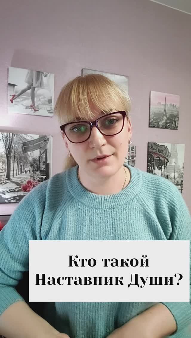 Кто такой наставник Души?