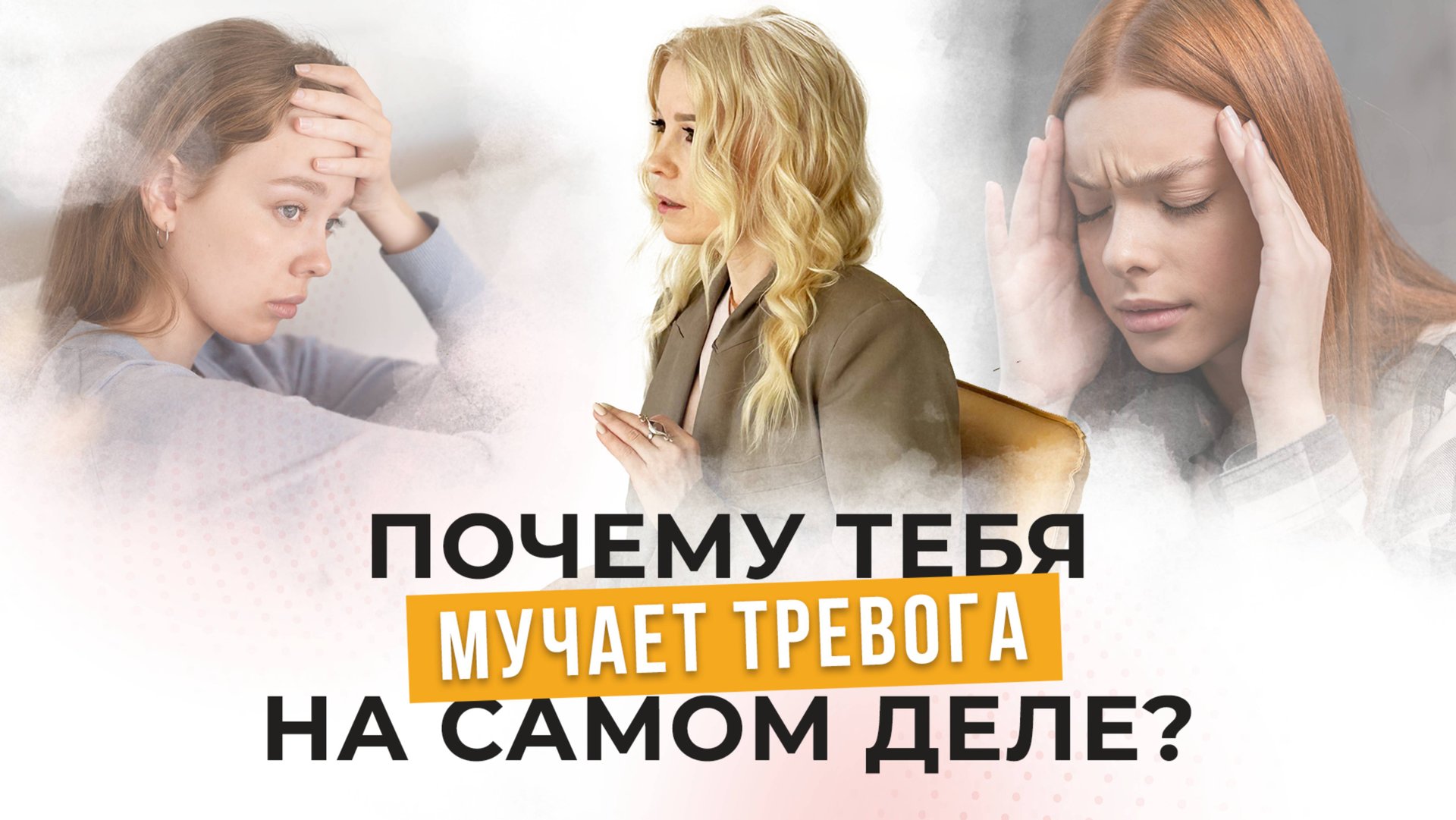 Почему тебя мучает тревога- Настоящие причины тревожности смотреть онлайн