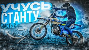 УЧУСЬ СТАНТУ!