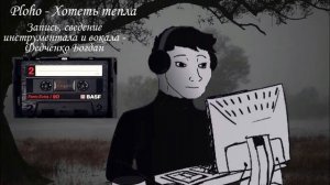 Ploho - Хотеть Тепла (Акустический кавер)