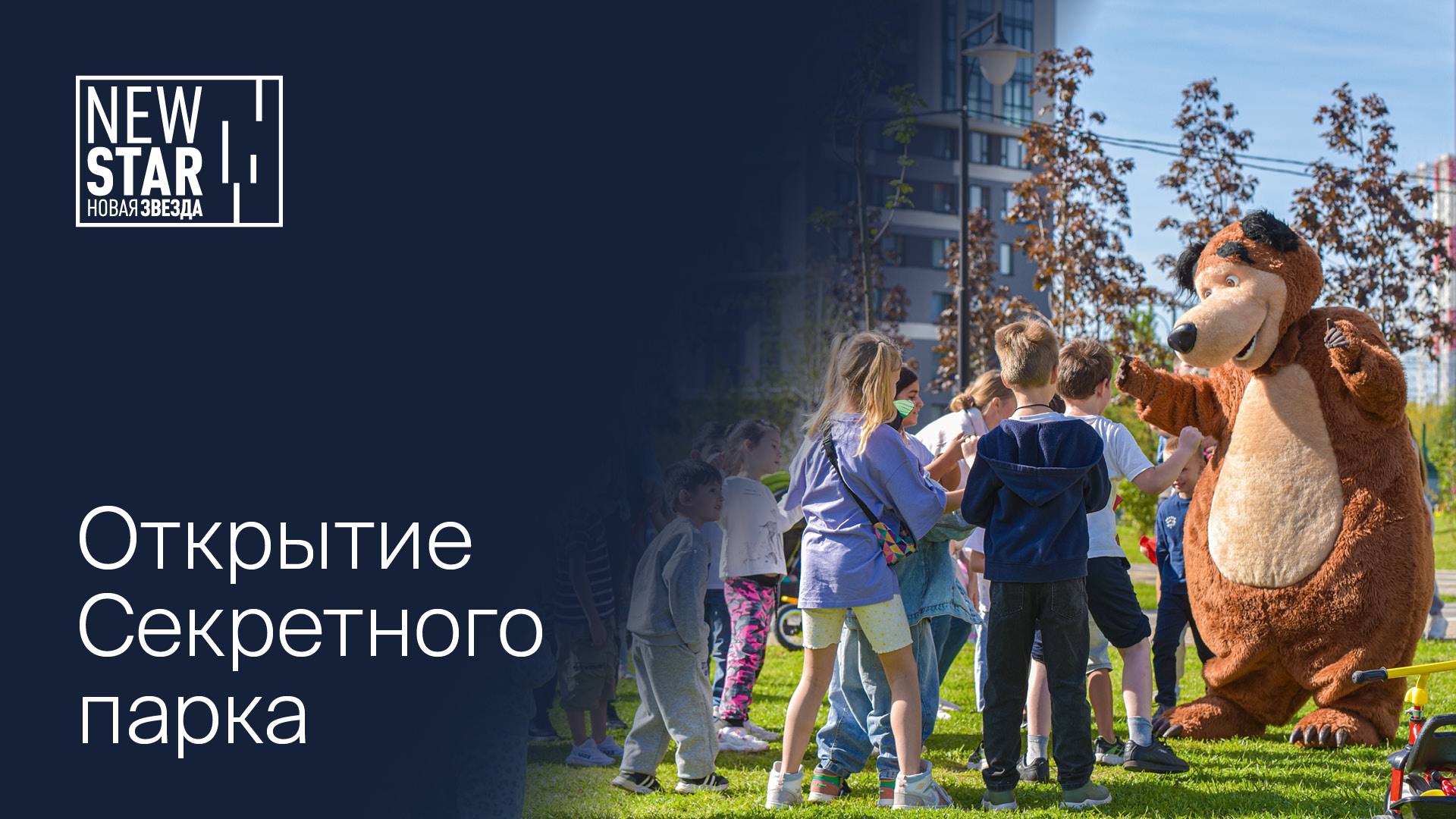 Торжественное открытие «Секретного парка» в «Новой звезде»! смотреть онлайн