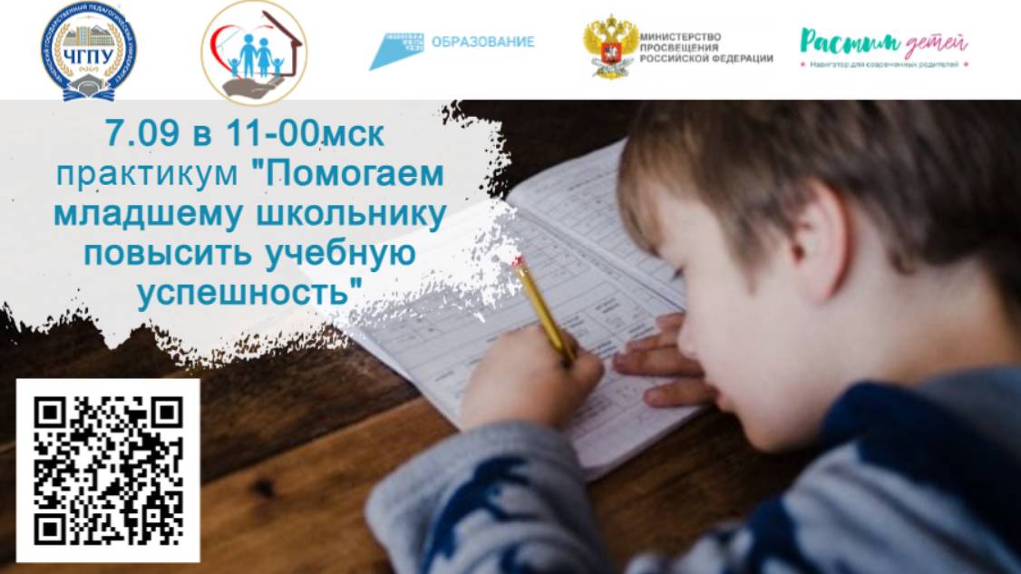 07.10.2024 практикум «Помогаем младшему школьнику повысить учебную успешность» смотреть онлайн