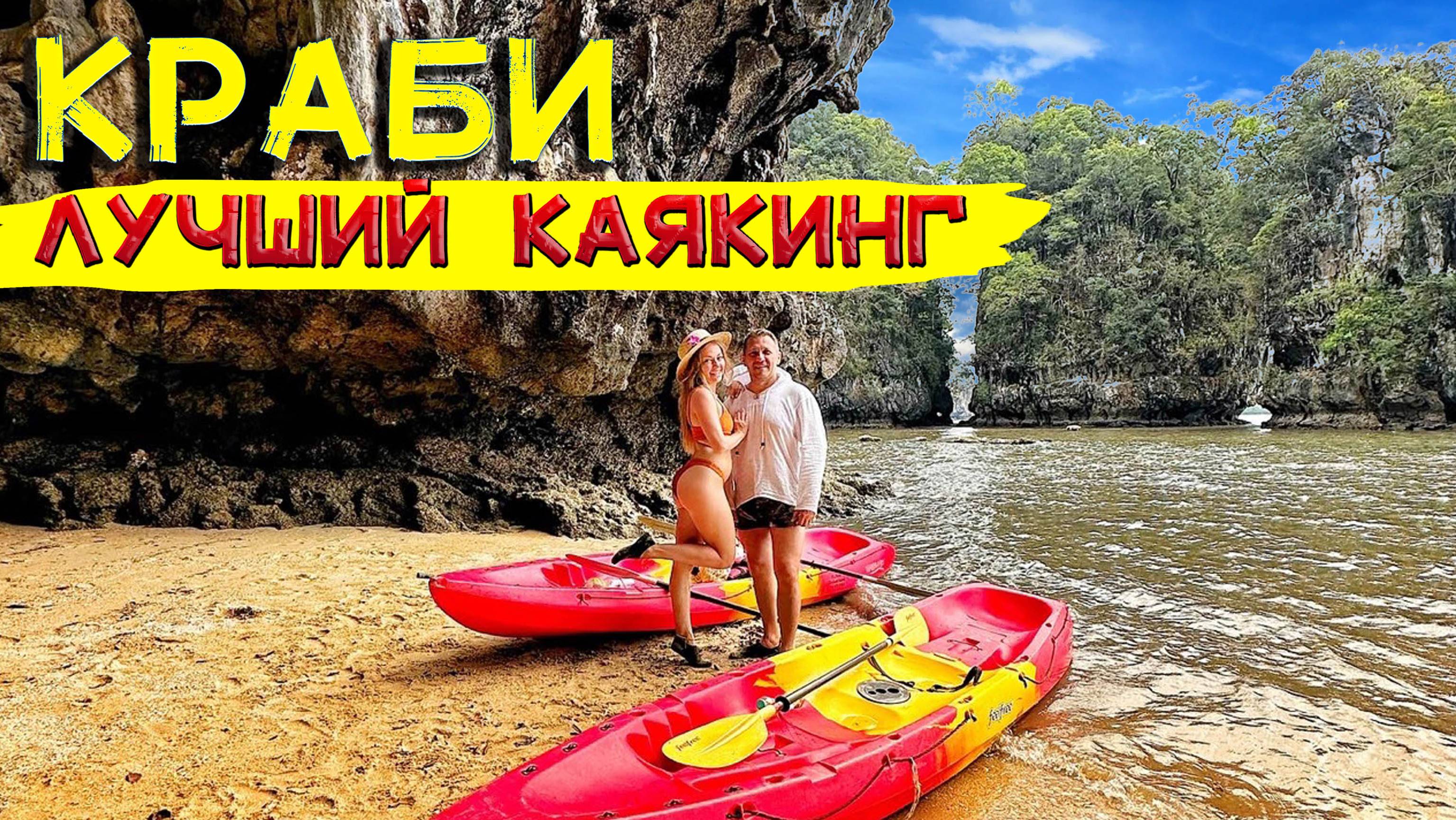 Таиланд. Краби. Самое невероятное приключение на Краби! На каяке по джунглям. смотреть онлайн