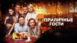 Неприличные гости | Русский трейлер | Фильм 2024
