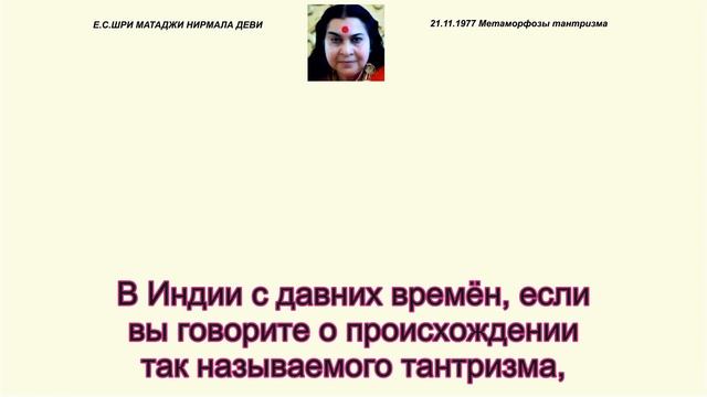 1977-1121 Метаморфозы тантризма.  Лондон, Англия. Вшитые субтитры.