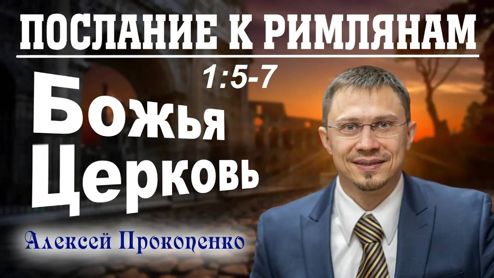 04 - Послание к римлянам 1_5-7. ｜ Божья Церковь. ｜ Алексей Прокопенко. (1) смотреть онлайн