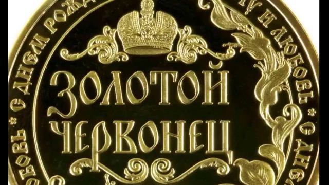 Червонец —Иван Крылов — читает Павел Беседин смотреть онлайн