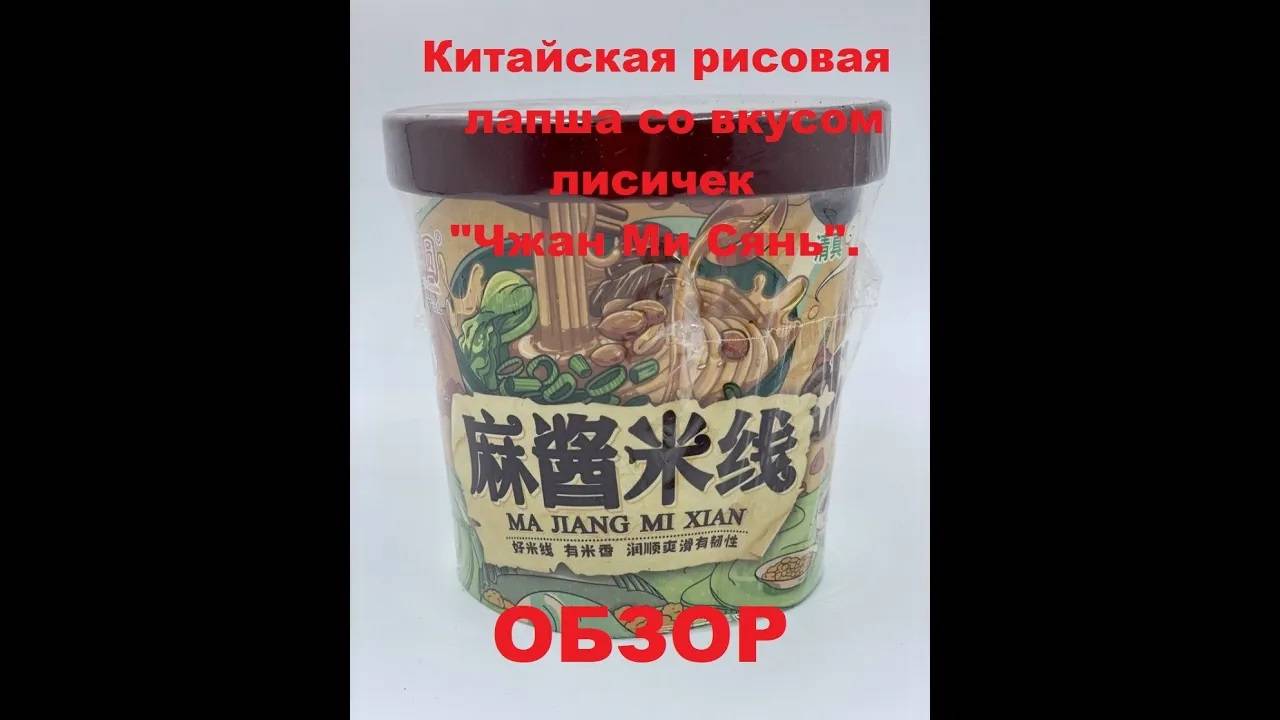 ЛАПША китайская РИСОВАЯ со вкусом ЛИСИЧЕК от производителя МА ЧЖАН МИ СЯНЬ . ОБЗОР. смотреть онлайн