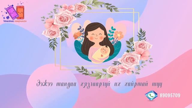 Хайрт ээж Оюунгэрэлдээ охин Мандухай-Үжингээс илгээсэн мэндчилгээ смотреть онлайн