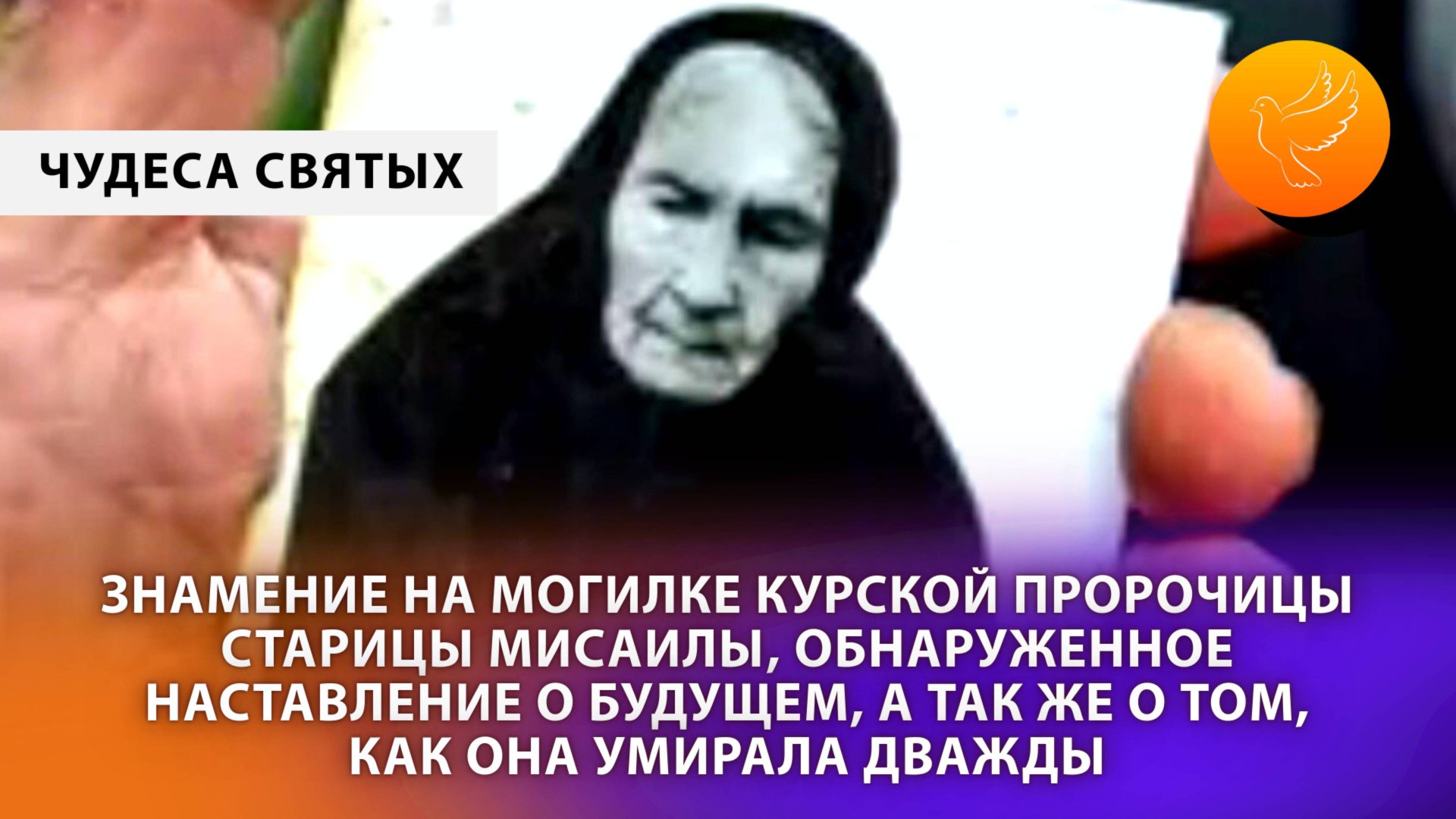 Знамение на могилке курской пророчицы старицы Мисаилы и обнаруженное наставление о будущем в её доме смотреть онлайн