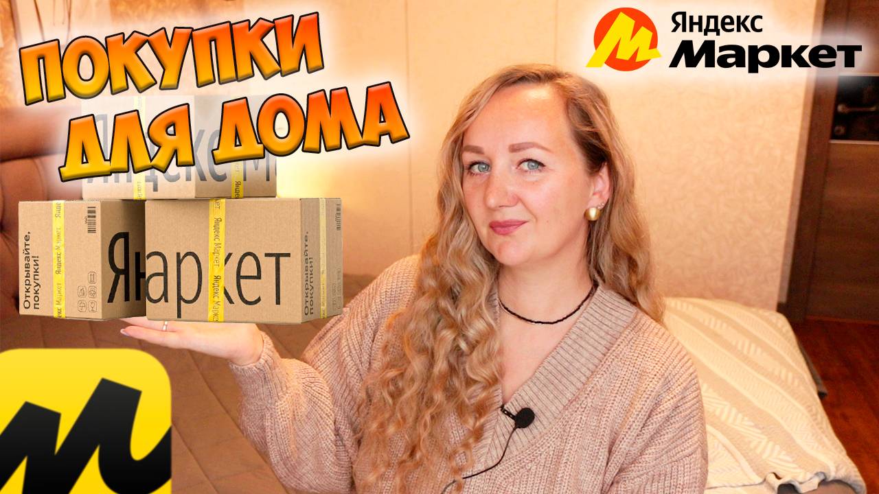 ЯНДЕКС МАРКЕТ 💛 ПОЛЕЗНЫЕ И НУЖНЫЕ ПОКУПКИ ДЛЯ ДОМА / РАСПАКОВКА ПОСЫЛОК Yandex Market смотреть онлайн