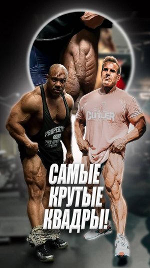 Самые крутые квадры!